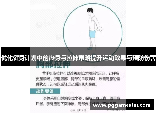 优化健身计划中的热身与拉伸策略提升运动效果与预防伤害