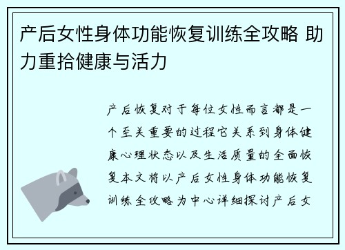 产后女性身体功能恢复训练全攻略 助力重拾健康与活力