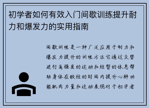 初学者如何有效入门间歇训练提升耐力和爆发力的实用指南