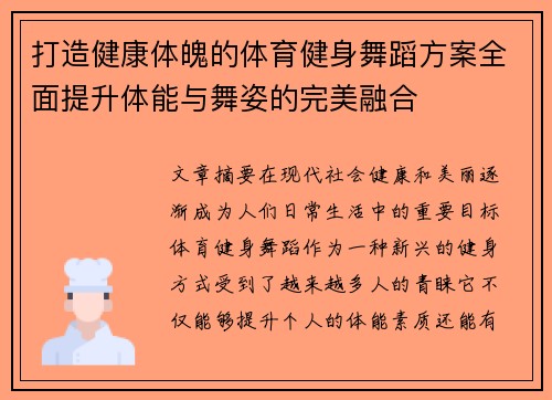 打造健康体魄的体育健身舞蹈方案全面提升体能与舞姿的完美融合