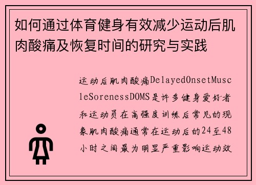 如何通过体育健身有效减少运动后肌肉酸痛及恢复时间的研究与实践