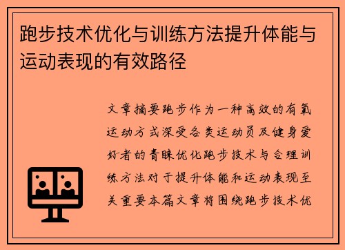 跑步技术优化与训练方法提升体能与运动表现的有效路径