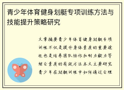 青少年体育健身划艇专项训练方法与技能提升策略研究