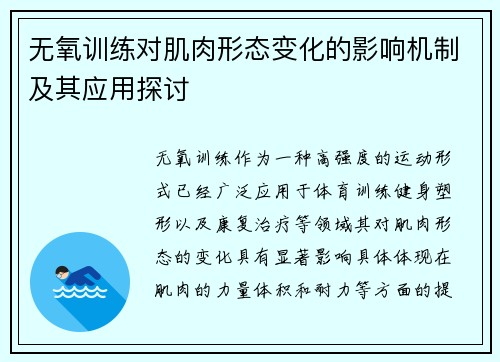 无氧训练对肌肉形态变化的影响机制及其应用探讨