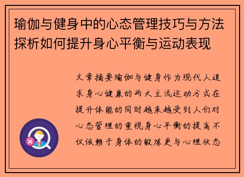 瑜伽与健身中的心态管理技巧与方法探析如何提升身心平衡与运动表现