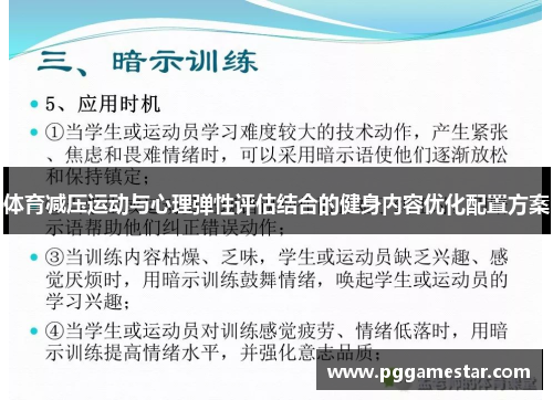 体育减压运动与心理弹性评估结合的健身内容优化配置方案