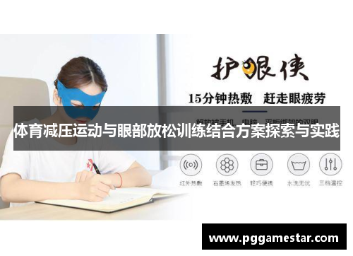 体育减压运动与眼部放松训练结合方案探索与实践